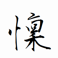 「懍」の衡山行書フォント・イメージ