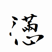 「懣」の衡山行書フォント・イメージ