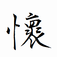「懷」の衡山行書フォント・イメージ