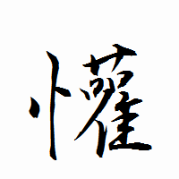 「懽」の衡山行書フォント・イメージ