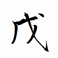 「戊」の衡山行書フォント・イメージ