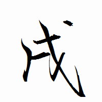 「戌」の衡山行書フォント・イメージ
