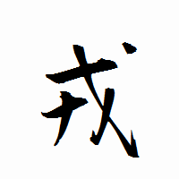 「戎」の衡山行書フォント・イメージ
