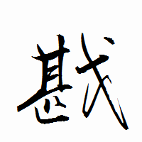 「戡」の衡山行書フォント・イメージ