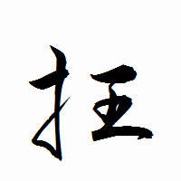 「抂」の衡山行書フォント・イメージ