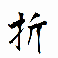 「折」の衡山行書フォント・イメージ
