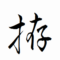 「拵」の衡山行書フォント・イメージ
