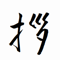 「拶」の衡山行書フォント・イメージ