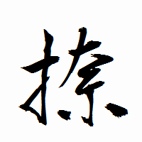 「捺」の衡山行書フォント・イメージ