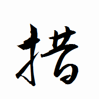「措」の衡山行書フォント・イメージ