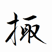 「掫」の衡山行書フォント・イメージ