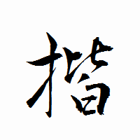 「揩」の衡山行書フォント・イメージ