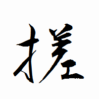「搓」の衡山行書フォント・イメージ