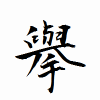 「擧」の衡山行書フォント・イメージ