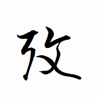 「攷」の衡山行書フォント・イメージ