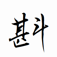 「斟」の衡山行書フォント・イメージ