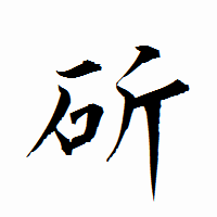 「斫」の衡山行書フォント・イメージ