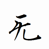 「旡」の衡山行書フォント・イメージ