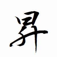 「昇」の衡山行書フォント・イメージ