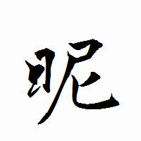 「昵」の衡山行書フォント・イメージ
