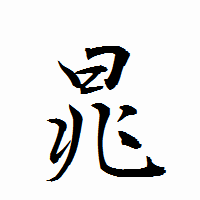 「晁」の衡山行書フォント・イメージ
