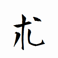 「朮」の衡山行書フォント・イメージ