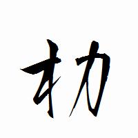 「朸」の衡山行書フォント・イメージ