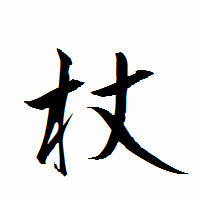 「杖」の衡山行書フォント・イメージ