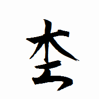 「杢」の衡山行書フォント・イメージ