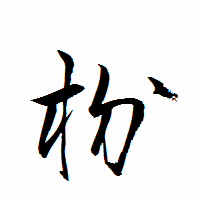 「枌」の衡山行書フォント・イメージ