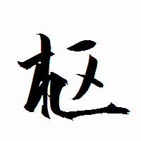 「枢」の衡山行書フォント・イメージ