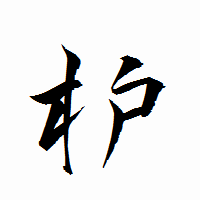 「枦」の衡山行書フォント・イメージ