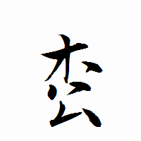 「枩」の衡山行書フォント・イメージ