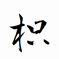 「枳」の衡山行書フォント・イメージ