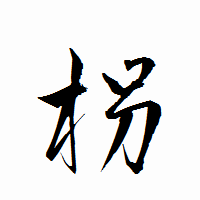 「枴」の衡山行書フォント・イメージ