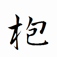 「枹」の衡山行書フォント・イメージ