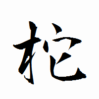 「柁」の衡山行書フォント・イメージ
