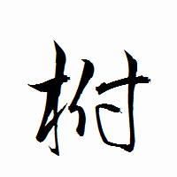 「柎」の衡山行書フォント・イメージ