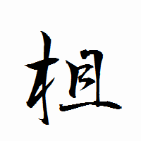 「柤」の衡山行書フォント・イメージ