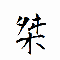 「桀」の衡山行書フォント・イメージ