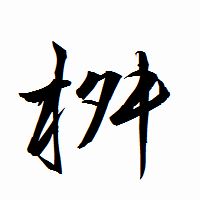 「桝」の衡山行書フォント・イメージ