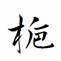 「梔」の衡山行書フォント・イメージ