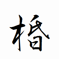 「棔」の衡山行書フォント・イメージ