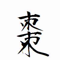 「棗」の衡山行書フォント・イメージ