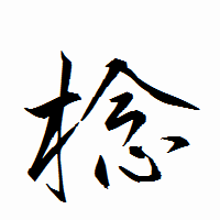 「棯」の衡山行書フォント・イメージ