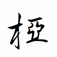 「椏」の衡山行書フォント・イメージ