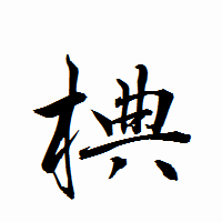 「椣」の衡山行書フォント・イメージ