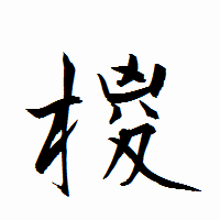 「椶」の衡山行書フォント・イメージ