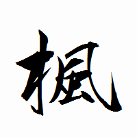 「楓」の衡山行書フォント・イメージ