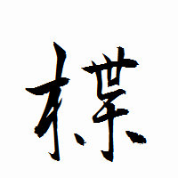 「楪」の衡山行書フォント・イメージ